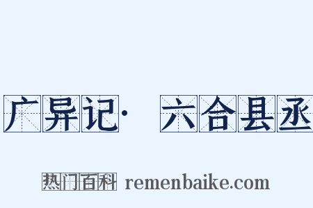 广异记·六合县丞是什么意思的图片